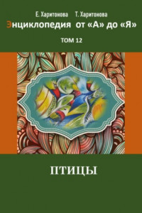 Книга Энциклопедия сказок и историй от А до Я. Птицы. Том 12