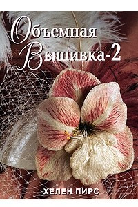 Книга Объемная вышивка-2