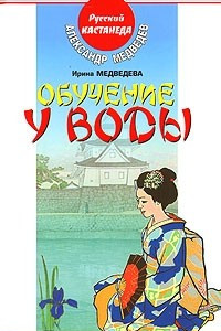 Книга Обучение у воды