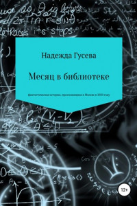 Книга Месяц в библиотеке