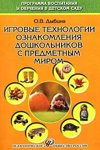 Книга Игровые технологии ознакомления дошкольников с предметным миром