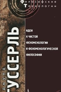 Книга Идеи к чистой феноменологии и феноменологической философии. Кн.1. Общее введение в чистую феноменологию