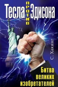 Книга Тесла против Эдисона. Битва великих изобретателей