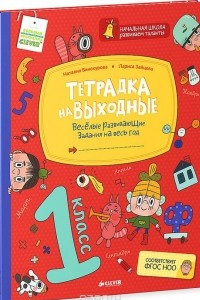 Книга Тетрадка на выходные. 1 класс. Веселые развивающие задания на весь год