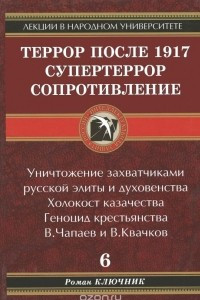 Книга Террор после 1917. Супертеррор. Сопротивление