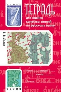 Книга Тетрадь для оценки качества знаний по русскому языку. 7 класс