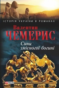 Книга Сини зм?єногої богин?