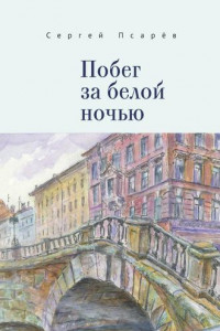 Книга Побег за белой ночью