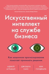 Книга Искусственный интеллект на службе бизнеса. Как машинное прогнозирование помогает принимать решения