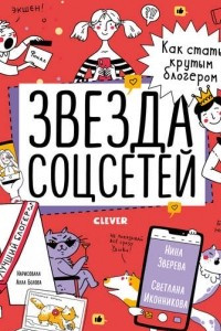 Книга Звезда соцсетей. Как стать крутым блогером