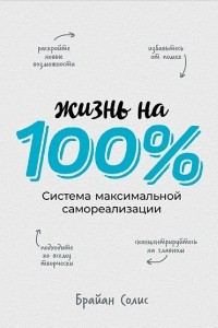 Книга Жизнь на 100%. Система максимальной самореализации