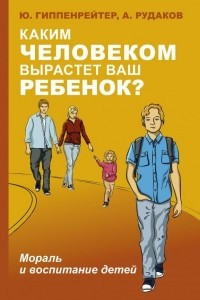 Книга Каким человеком вырастет ваш ребенок? Мораль и воспитание детей