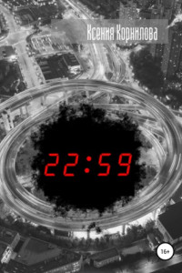 Книга 22:59