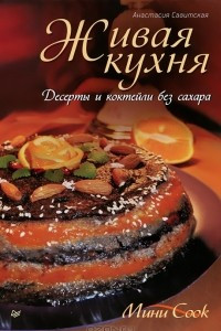 Книга Живая кухня. Десерты и коктейли без сахара