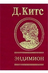 Книга Эндимион