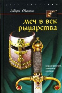 Книга Меч в век рыцарства. Классификация, типология, описание