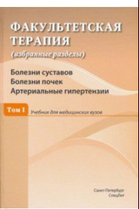 Книга Факультетская терапия. Том I. Болезни суставов. Болезни почек. Артериальные гипертензии. Учебник