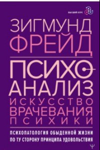 Книга Психоанализ. Искусство врачевания психики. Психопатология обыденной жизни