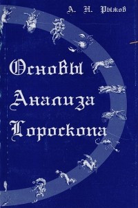 Книга Основы анализа гороскопа