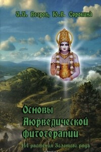 Книга Основы аюрведической фитотерапии. 144 растения Золотого Ряда