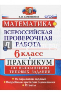 Книга ВПР. Математика. 6 класс. Практикум по выполнению типовых заданий. 15 вариантов. ФГОС