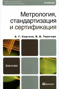 Книга Метрология, стандартизация и сертификация