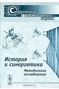 Книга История и синергетика. Методология исследования