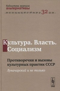 Книга Культура. Власть. Социализм. Противоречия и вызовы культурных практик СССР. Луначарский и не только