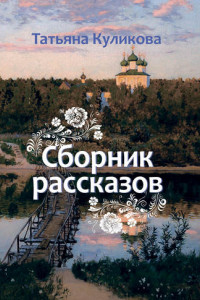 Книга Сборник рассказов