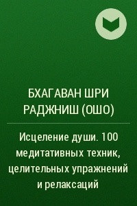 Книга Исцеление души. 100 медитативных техник, целительных упражнений и релаксаций