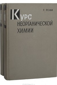 Книга Курс неорганической химии