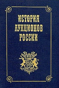 Книга История аукционов России