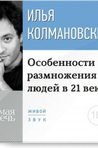 Книга Лекция 18+ ?Особенности размножения людей в 21 веке?