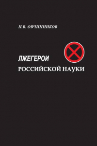 Книга Лжегерои российской науки