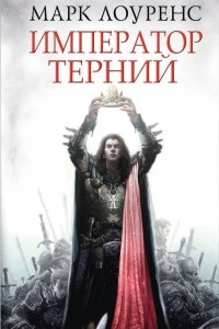 Книга Император Терний