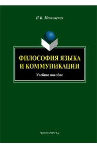 Книга Философия языка и коммуникации. Учебное пособие