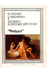 Книга Музыка в потоке времени