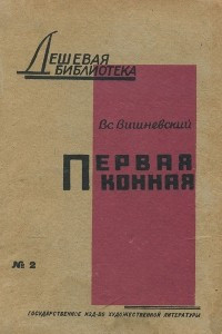 Книга Первая конная