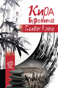 Книга Бамбук в снегу