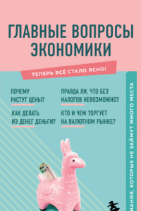 Книга Главные вопросы экономики. Знания, которые не займут много места