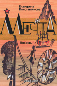 Книга Мечта