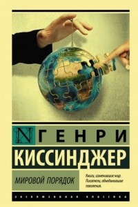 Книга Мировой порядок