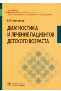 Книга Диагностика и лечение пациентов детского возраста. Учебник