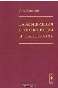 Книга Размышления о технократии и технократах