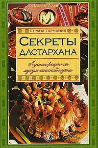 Книга Секреты Дастархана. Лучшие рецепты мусульманской кухни