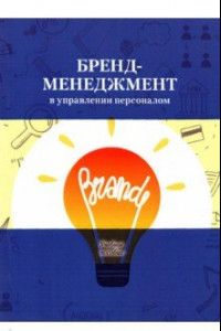 Книга Бренд-менеджмент в управлении персоналом. Учебное пособие