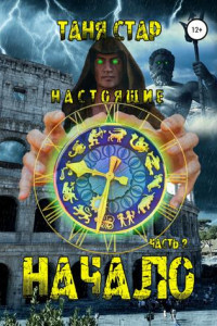 Книга Настоящие. Арт. Часть 2