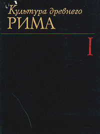 Книга Культура древнего Рима. В двух томах. Том 1