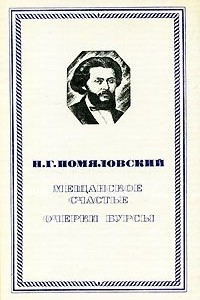 Книга Мещанское счастье. Очерки бурсы