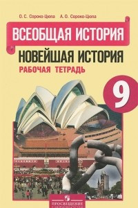 Книга Всеобщая история. Новейшая история. 9 класс. Рабочая тетрадь. К учебнику О.С.Сороко-Цюпы